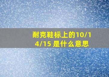 耐克鞋标上的10/14/15 是什么意思